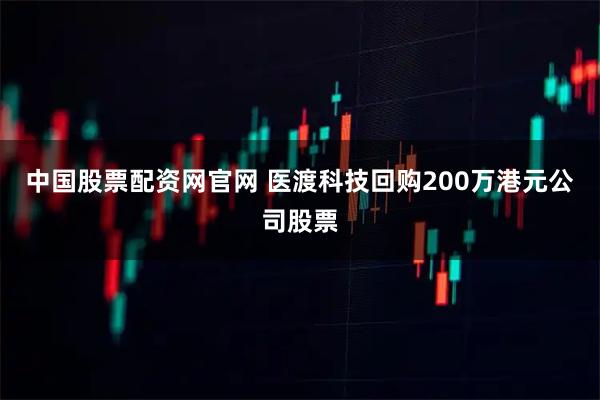 中国股票配资网官网 医渡科技回购200万港元公司股票
