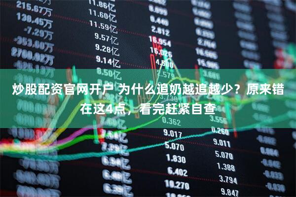 炒股配资官网开户 为什么追奶越追越少？原来错在这4点，看完赶紧自查